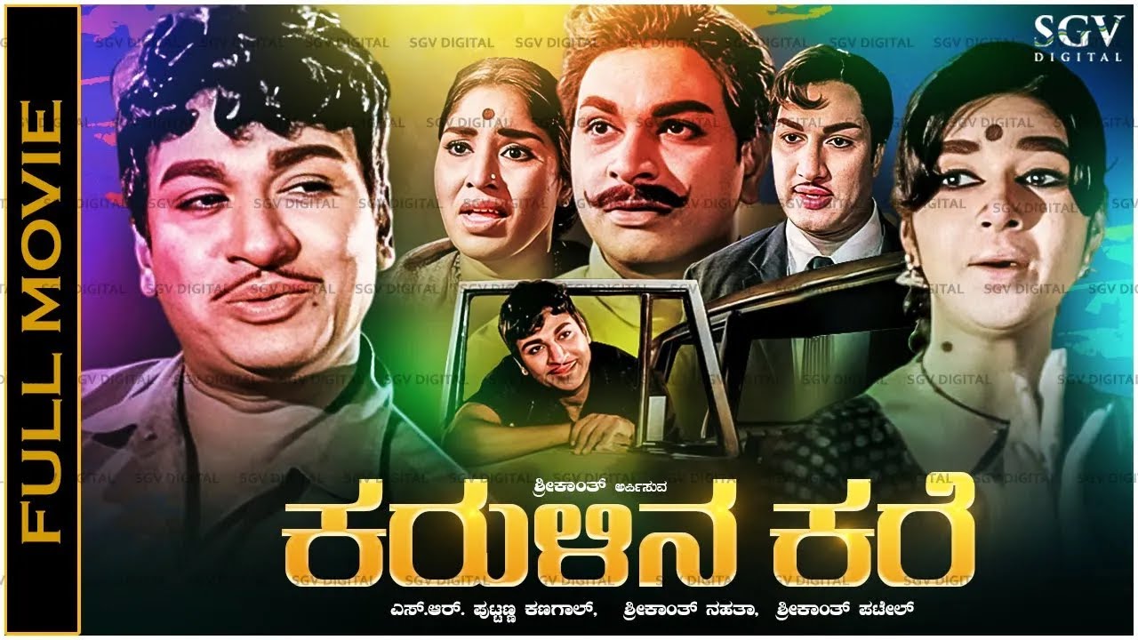 Karulina Kare Kannada Full Movie - Dr Rajkumar, Kalpana, R N Sudarshan, R Nagendra Rao