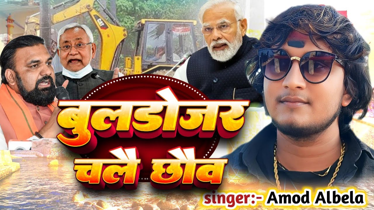 Vrail Song ~ #Amod Albela | घरे घरे बुलडोजर चले छो | Ghare Ghare Buldojar - #Maithili New Gana 2025