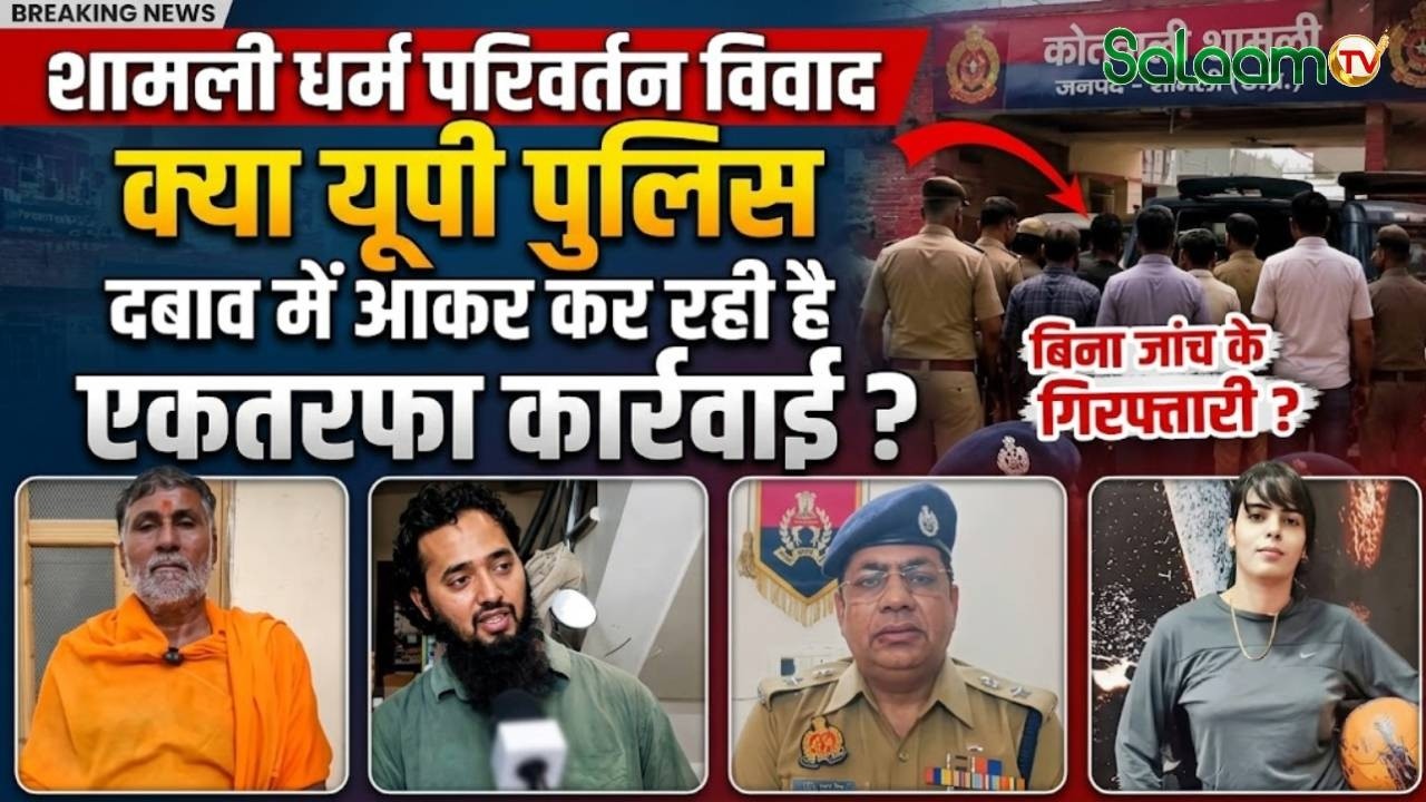 Ayush Malik Urf Muhammad Ali controversy : आखिर क्या है पूरा मामला? | Shamli Conversion Case