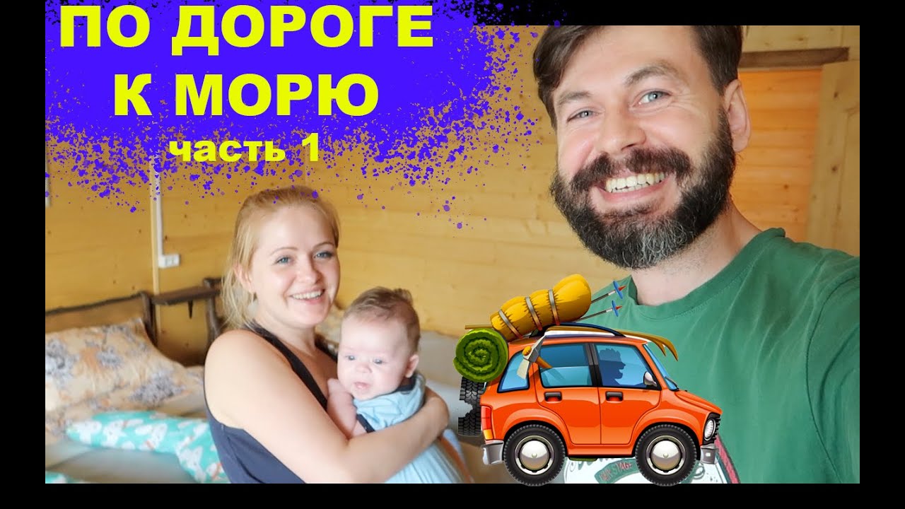 #АНАПА 2020 НА МАШИНЕ НА ЧЕРНОЕ МОРЕ С МАЛЕНЬКИМ РЕБЕНКОМ / ДЕНЬ 1