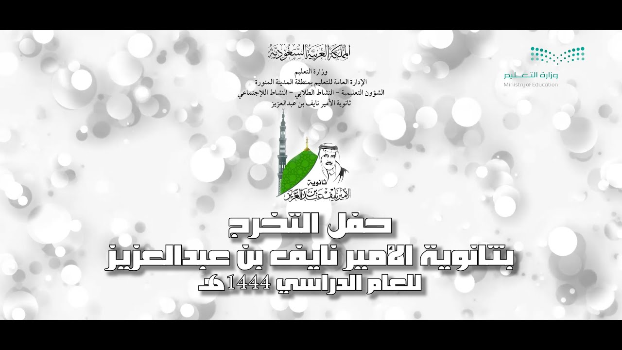 حفل التخرج بثانوية الأمير نايف بن عبدالعزيز للعام الدراسي 1444هـ