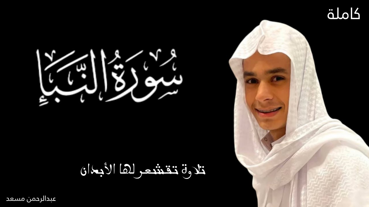 تلاوة تقشعر لها الأبدان😌 | سورة النبأ | القارئ عبدالرحمن مسعد  Surat An-Naba by Abdul Rahman Masoud