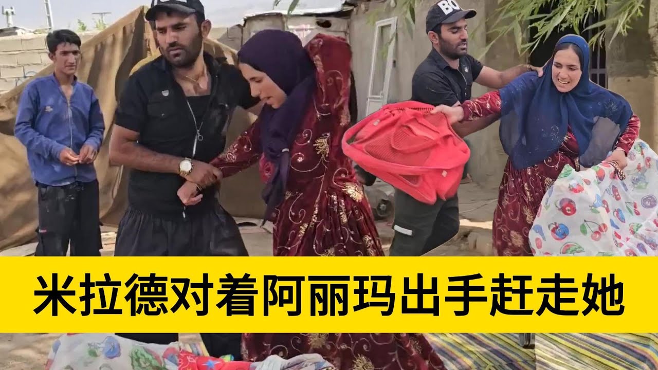 米拉德和哈琳娜最新后续，阿丽玛和米拉德发生了激烈的争吵，米拉德拒绝阿丽玛在家中继续骚扰他们的生活，将阿丽玛给赶走