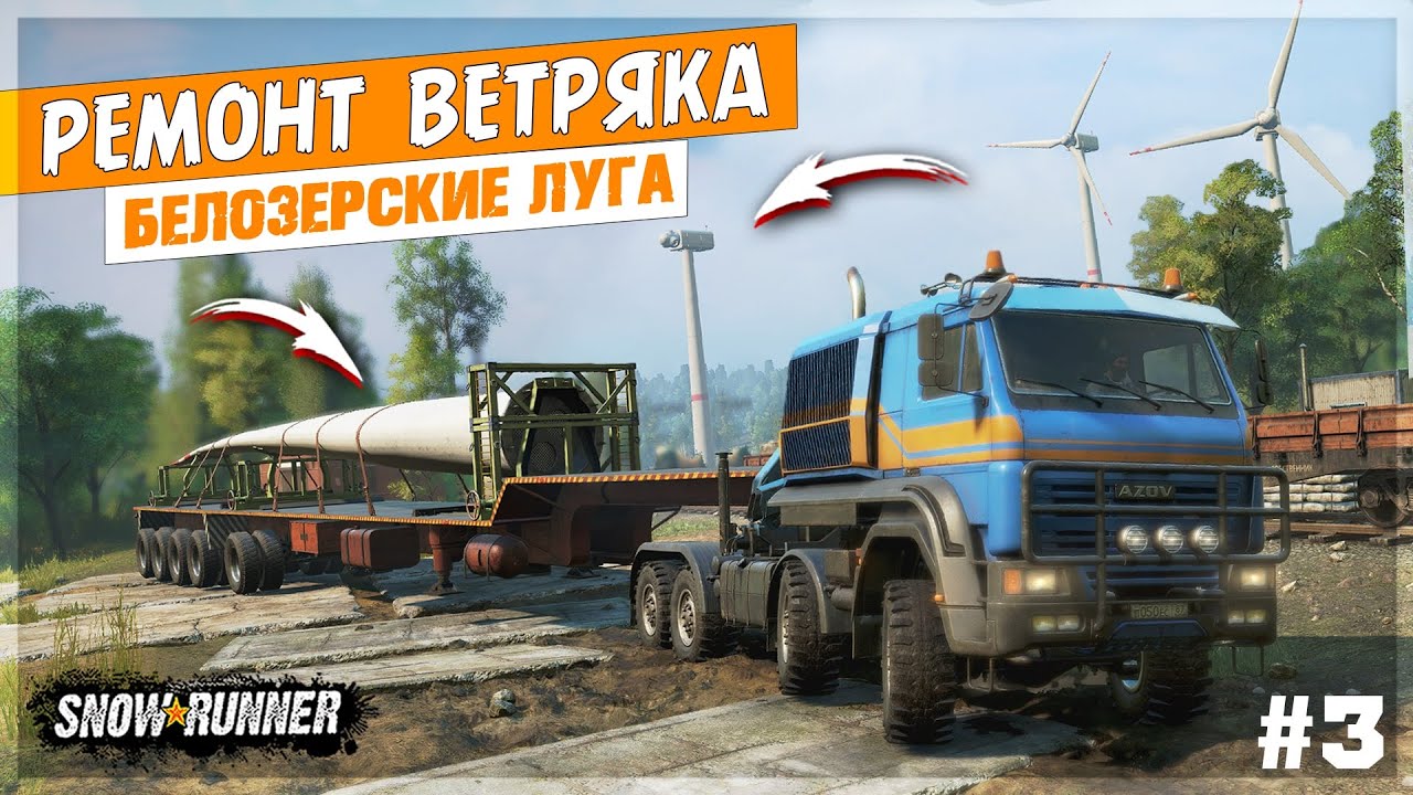 РЕМОНТ ВЕТРЯКА ● Регион БЕЛОЗЕРСКИЕ ЛУГА 🔥 8й Сезон 🔥 ➤ SnowRunner ПТС 19.0