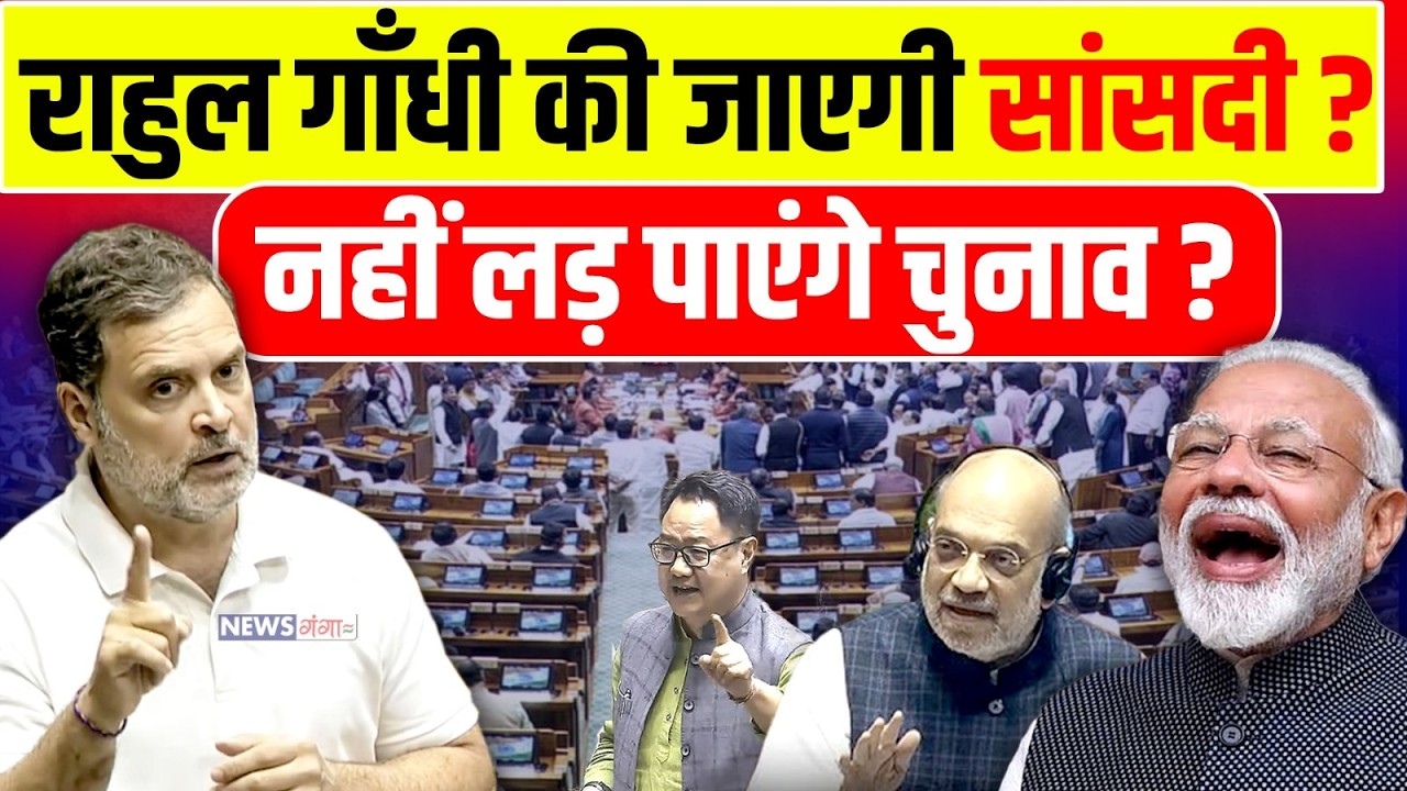 Rahul Gandhi की जाएगी सांसदी ? नहीं लड़ पाएंगे चुनाव | Congress | Rahul Gandhi | BJP Files Notice