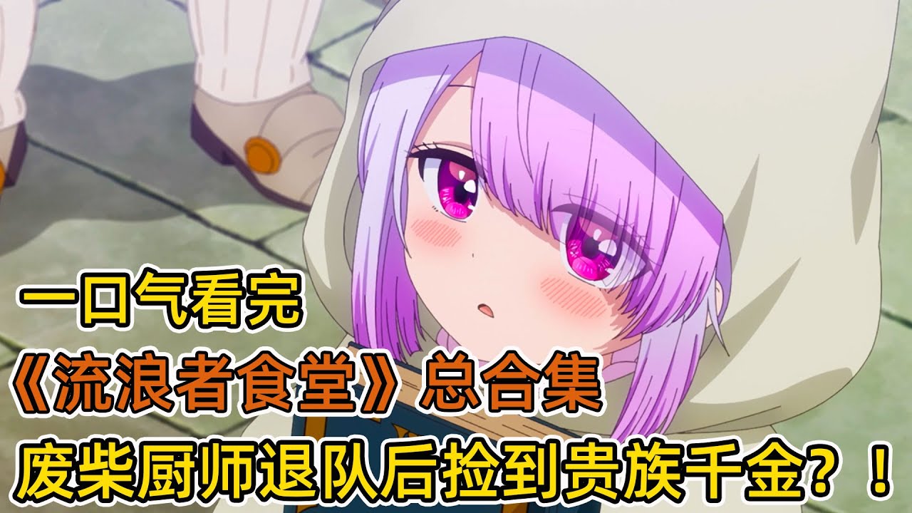 滿級廚神，因太能幹被隊長嫉妒逼迫退隊？！大佬下鄉開餐廳，撿到貴族千金！昔日隊友追悔莫及，跪求歸隊！一口氣看完《流放者食堂》總合集！