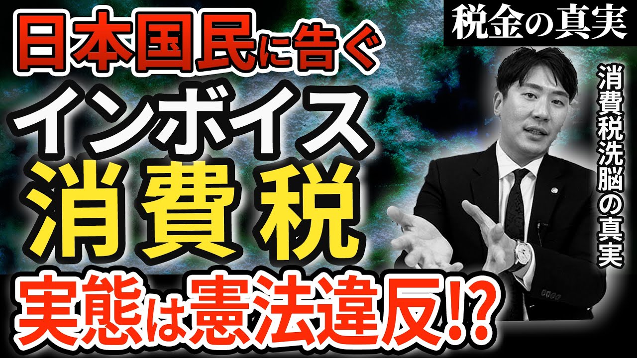 【消費税の嘘】国が憲法違反⁉の可能性〜インボイス導入で見えた本当の目的を丸裸に〜