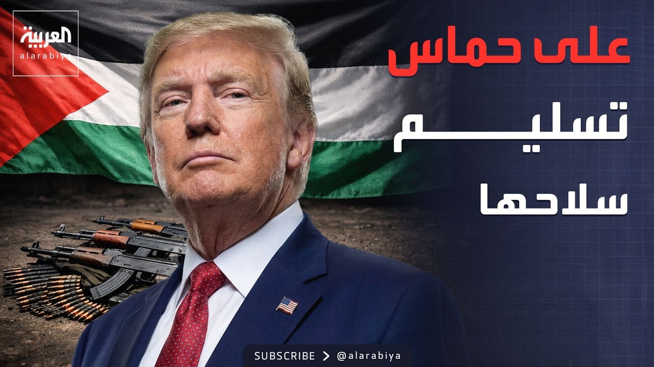 العاشرة | ترمب يطالب حماس بتسليم سلاحها.. وسوريا تتسلم قاعدة الشدادي