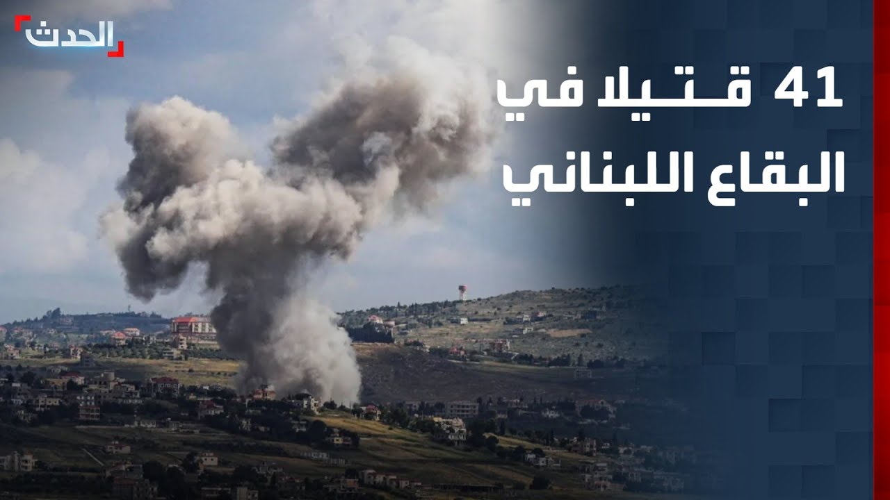 41 قتيلا جراء الغارات الإسرائيلية على البقاع.. وحزب الله يستهدف شمال إسرائيل