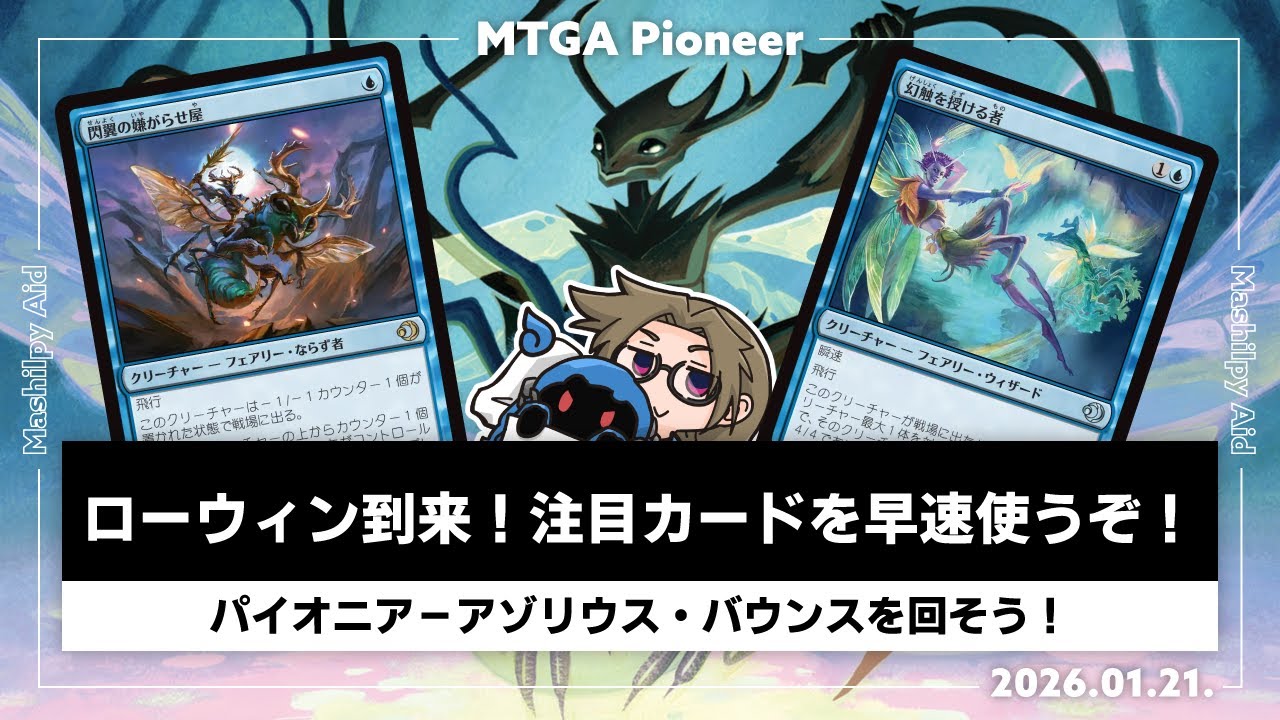 【MTGAパイオニア】ローウィンの昏明到来！注目カード採用のアゾリウス・バウンス回すぞ！【2026.01.21.】