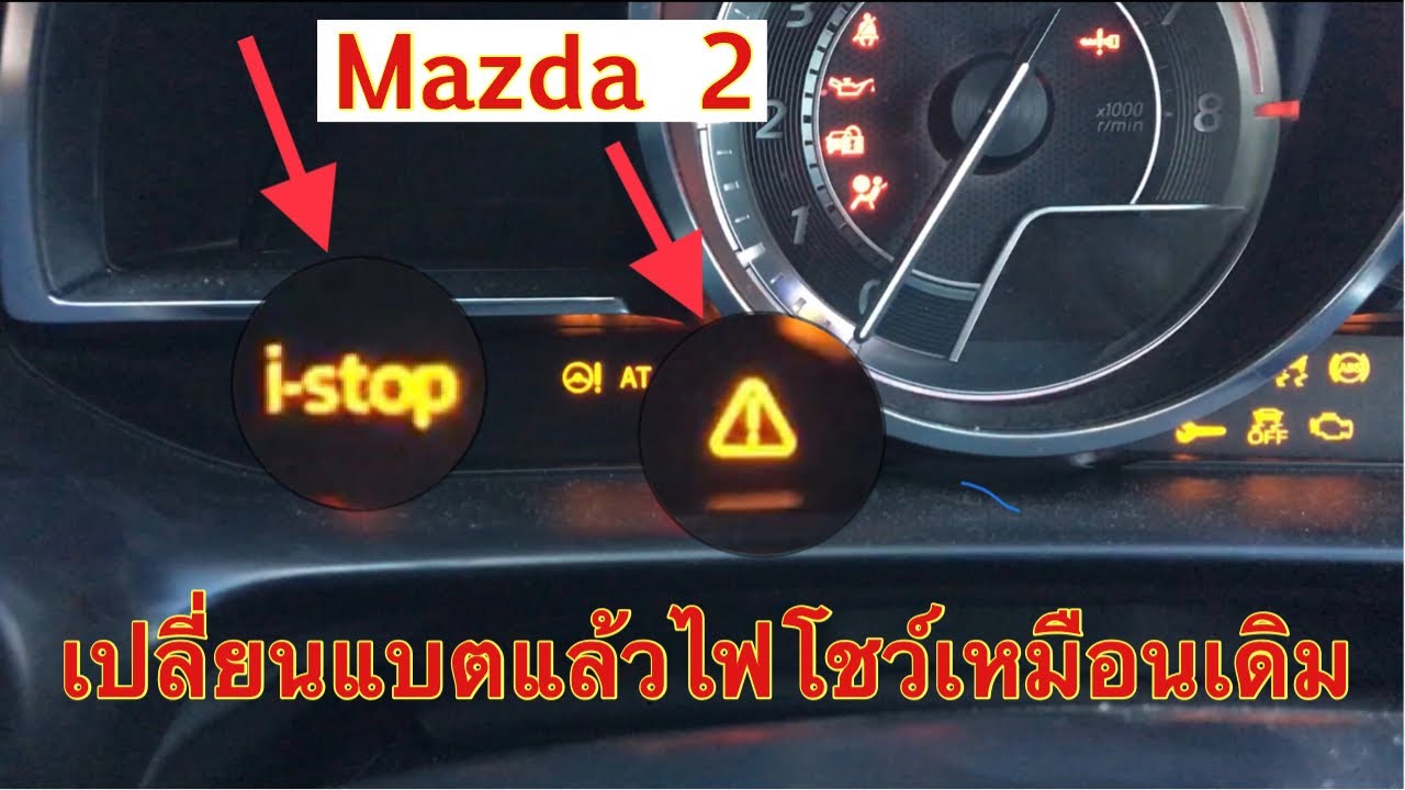 EP.88 Mazda2 ไฟรูปสามเหลี่ยม , i-stop ติดค้าง เปลี่ยนแบตเตอรี่แล้วไม่หาย