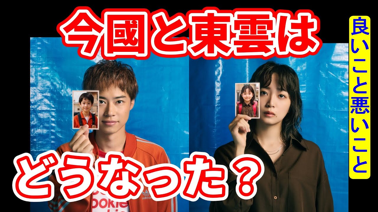 【良いこと悪いこと】最終回ネタバレ考察☆東雲と今國は、どこへ行ったのか？どうなったのか？説明します