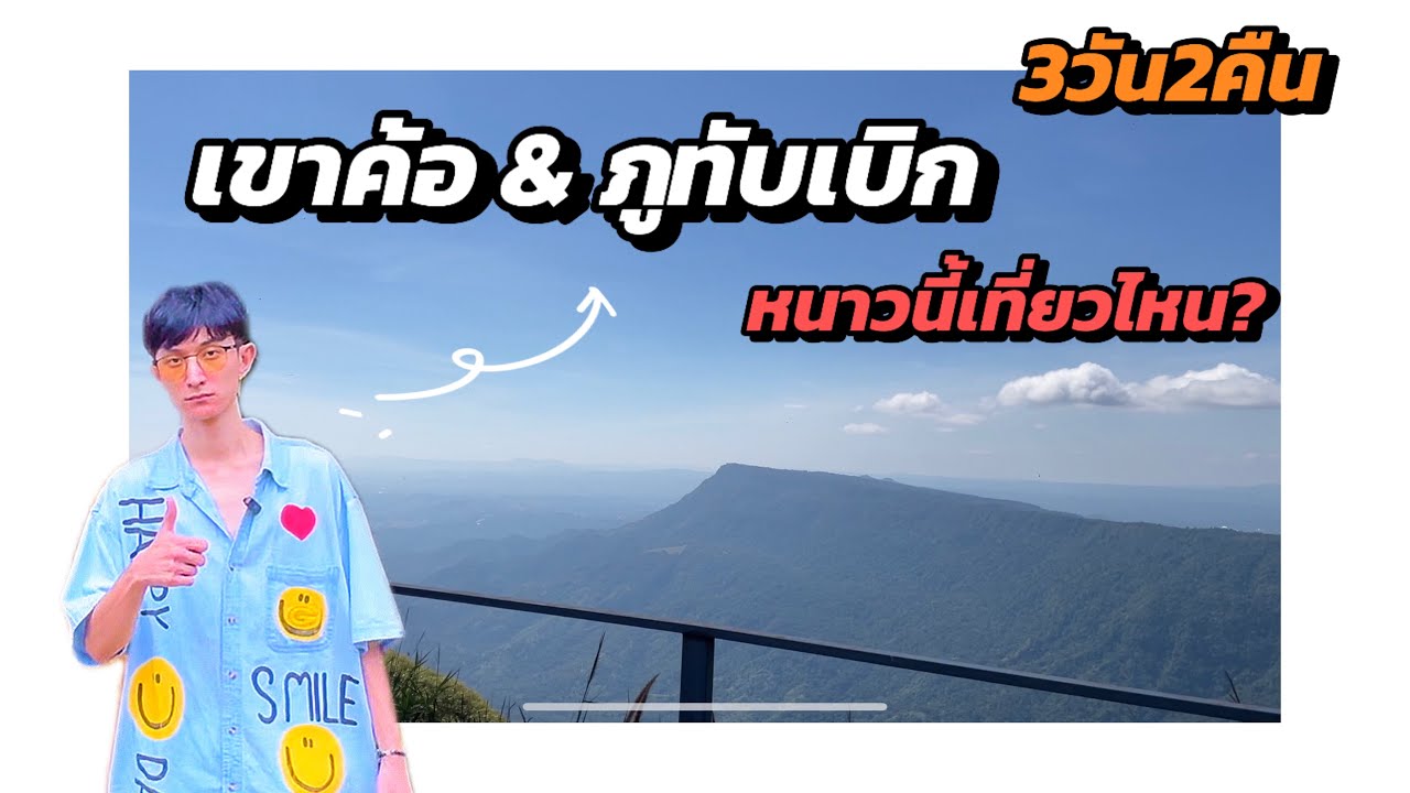 หนาวนี้เที่ยวไหน? | เขาค้อ & ภูทับเบิก | 3 วัน 2 คืน