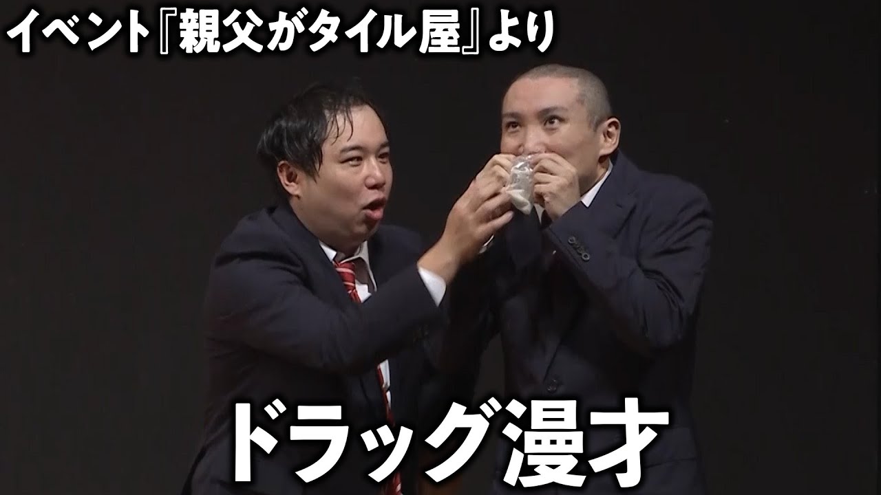 せいやが国さんとやりたかった企画 ドラッグ漫才