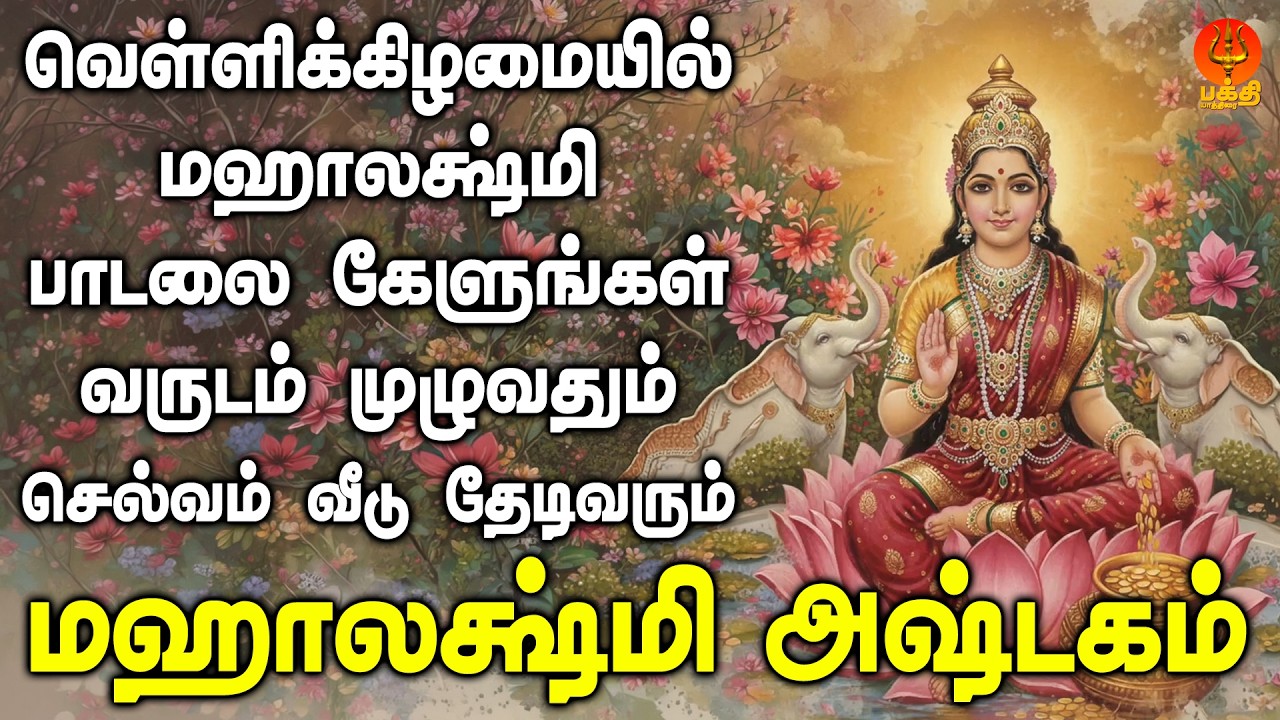 வெள்ளிக்கிழமை மஹாலக்ஷ்மி பாடலை கேளுங்கள் வருடம் முழுவதும் செல்வம் வீடு தேடிவரும் | Bhakthi Yathirai