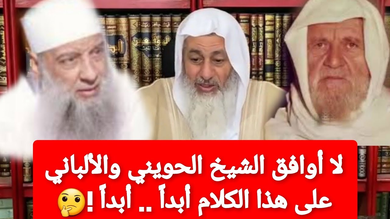 لا أوافق الشيخ الحويني والألباني على هذا الكلام ابداً ابداً!🤔 الشيخ مصطفى العدوي