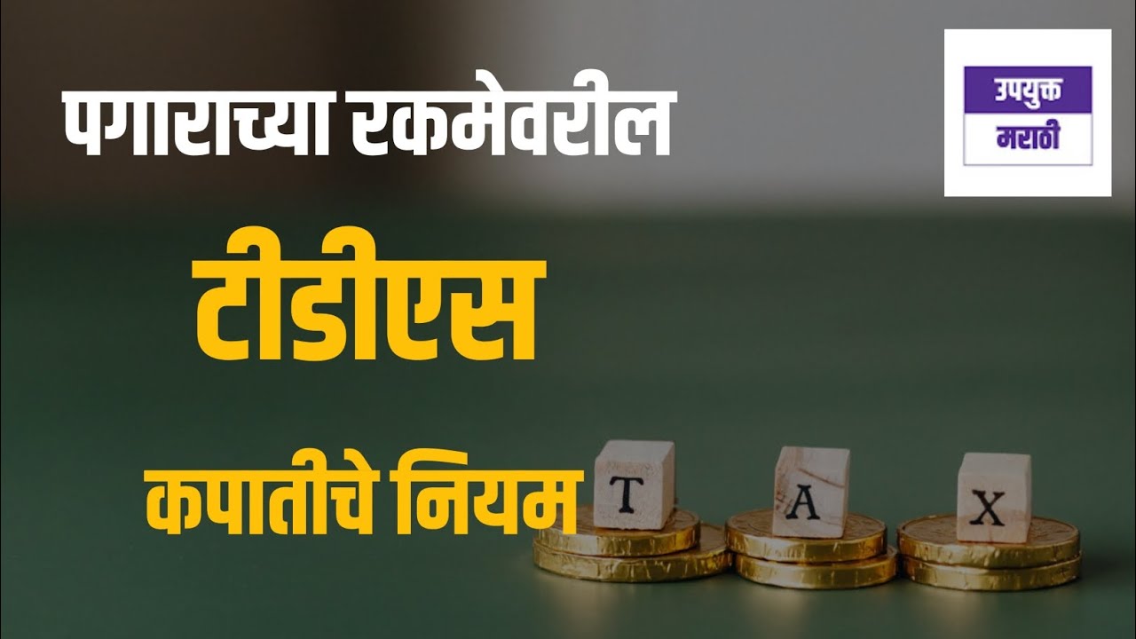 TDS on salary in marathi | TDS on salary | tds in marathi