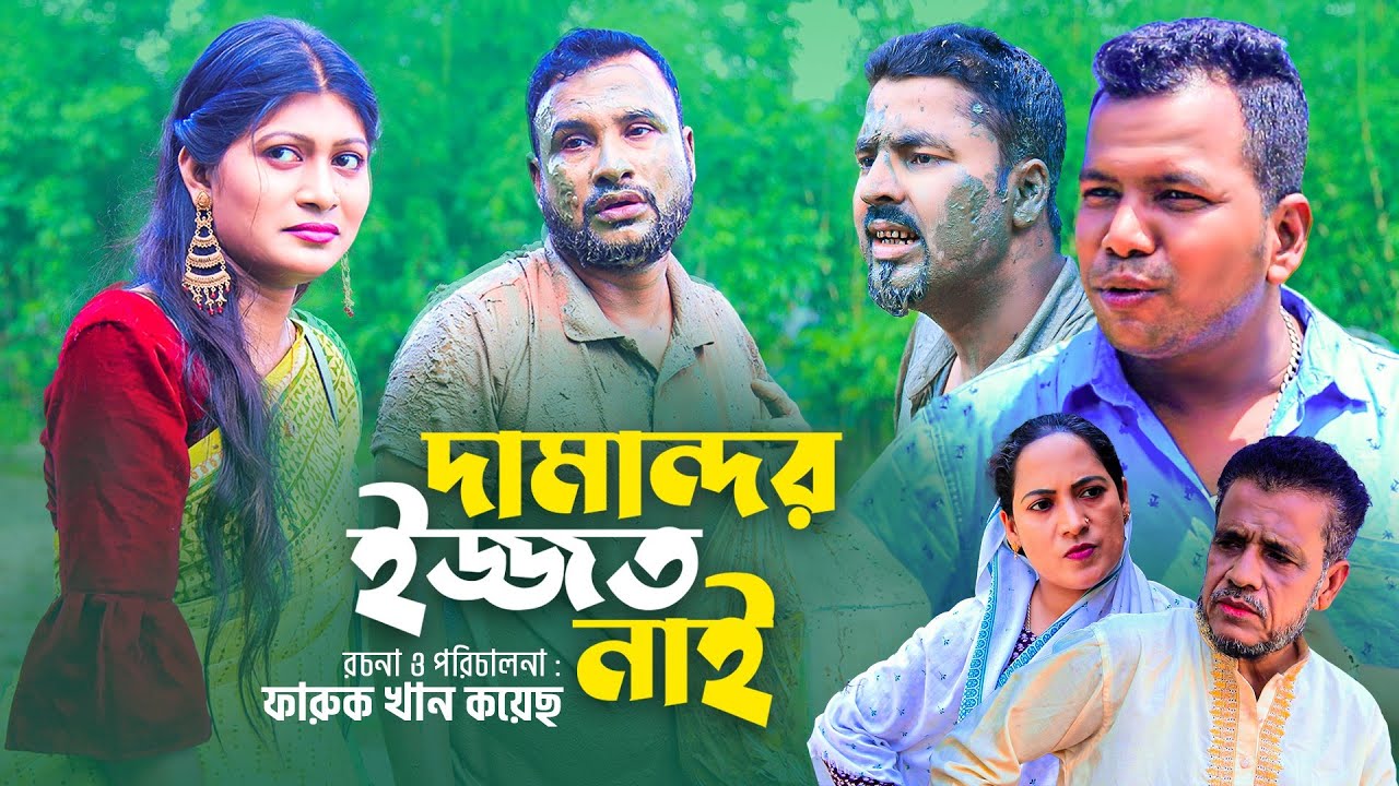 দামান্দর ইজ্জত নাই | সিলেটি কমেডি নাটক | DAMANDOR IJJOT NAI | SYLHETI COMEDY NATOK | তেরা মিয়ার নাটক