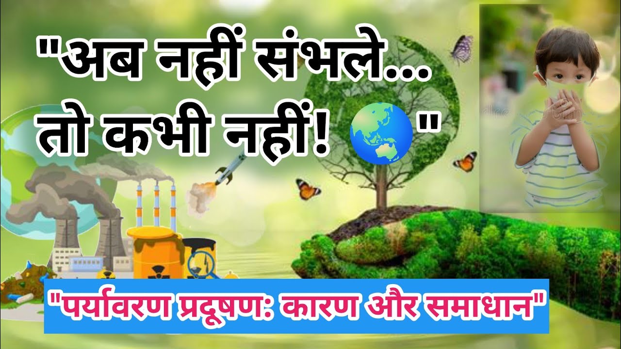 पर्यावरण प्रदूषण: कारण, प्रभाव और समाधान | Environmental Pollution Essay & Speech
