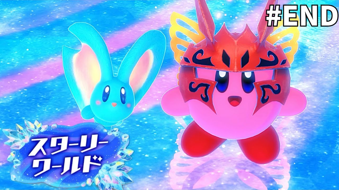 カービィで癒されたい人類に送る【星のカービィ スターリーワールド】#END