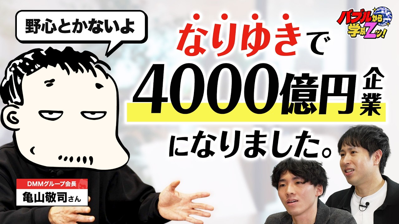 「たいした野心もなかった」「テレビを見て流行りに便乗」露天商出身のDMM亀山会長がこんなに会社を大きくできたのはなぜ？