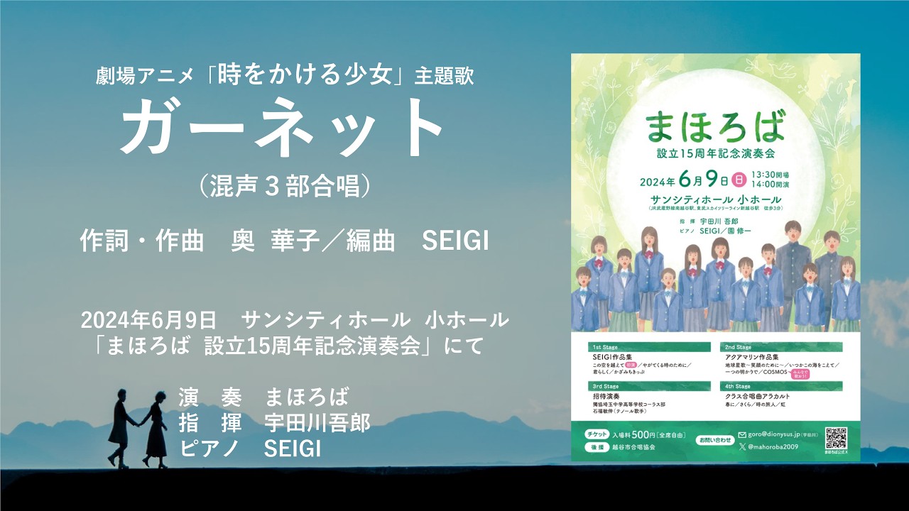 【まほろばコンサート・1】SEIGI 編曲：ガーネット（混声3部合唱）/ 奥 華子 / 演奏：まほろば ＊2024年6月9日