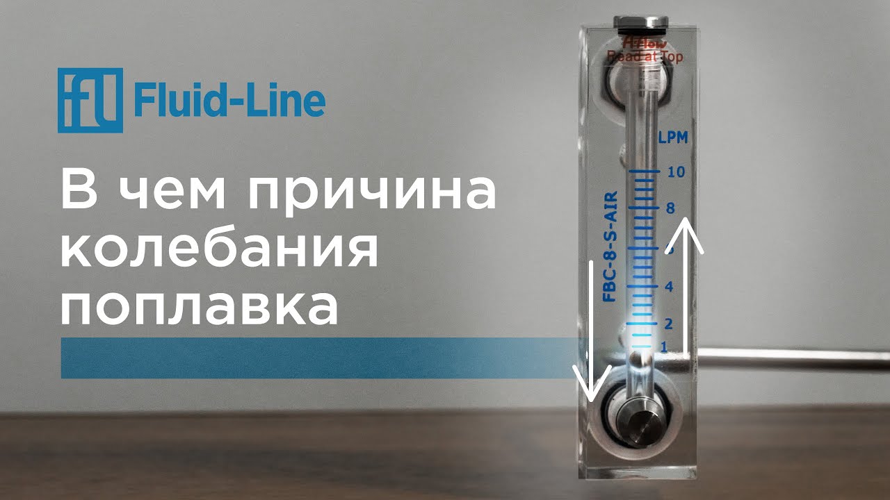 Ротаметр серии FBC // автоколебание поплавка