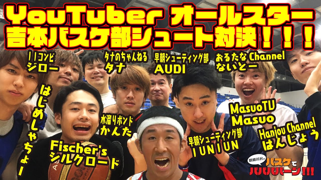 【神回】はじめしゃちょー率いるYouTuber軍団とよしもとバスケ部がシューティング対決！？