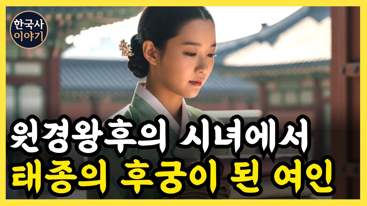 《한국사》 효빈 김씨, 원경왕후의 시녀였지만, 아름다운 외모에 태종의 눈에 띄어 후궁이 된 여인 l 역사 인물 l 조선시대 l 야사
