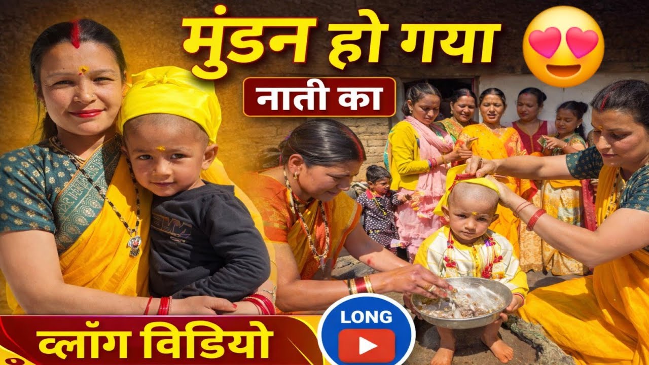 आज हमारे नाती का मुंडन संस्कार | पूरे परिवार के साथ खुशी का दिन | गाँव का मुंडन समारोह Vlogया