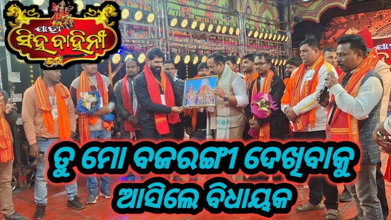 ତୁ ମୋ ବଜରଙ୍ଗୀ ନାଟକ ଦେଖିବାକୁ ଆସିଲେ ବିଧାୟକ Jatra Singhabahini