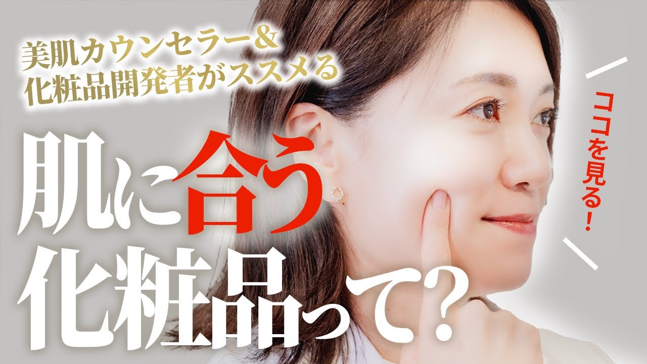 【美肌カウンセラー直伝】自分の肌に合う化粧品の見分け方