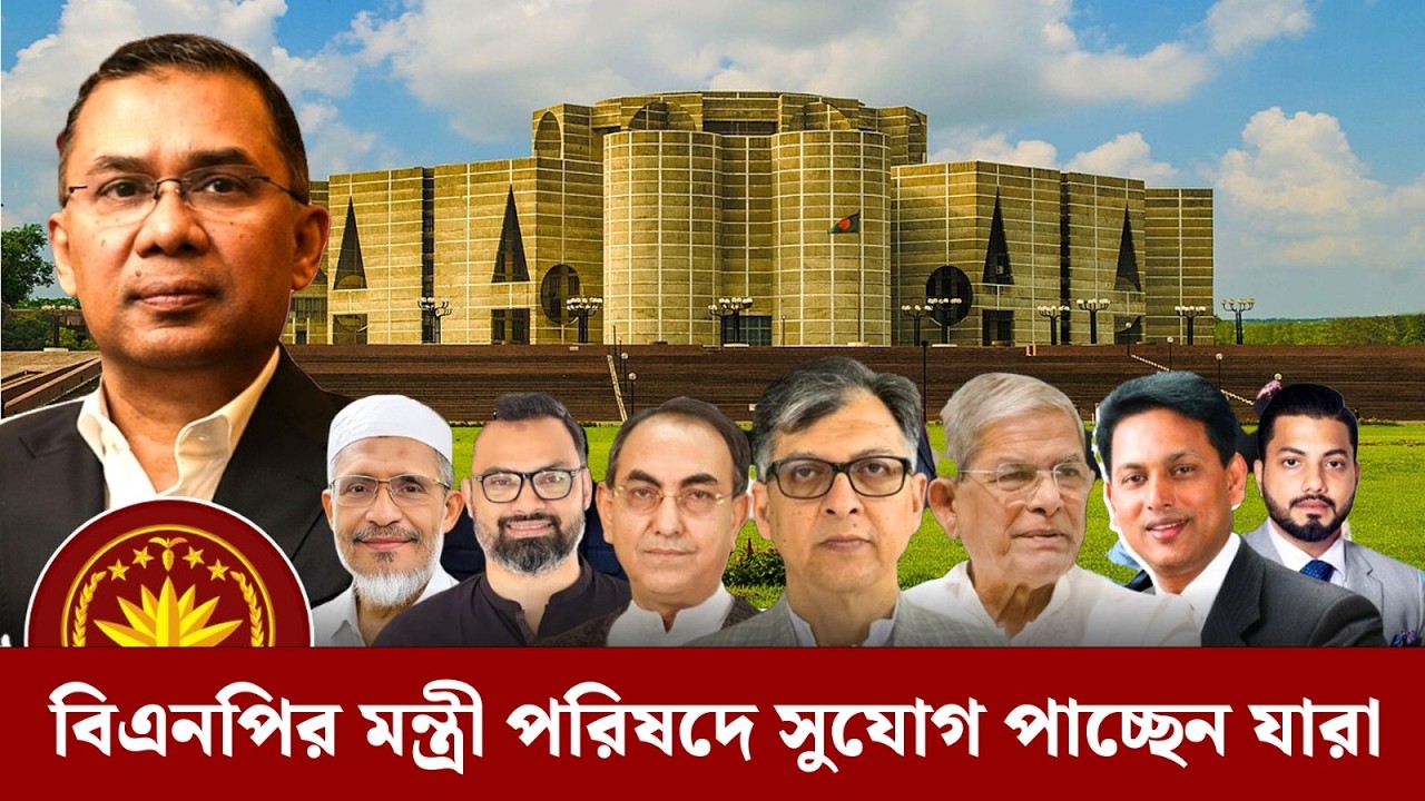 বিএনপির মন্ত্রীসভায় কারা আসছেন? মির্জা ফখরুল কি রাষ্ট্রপতি হচ্ছেন?