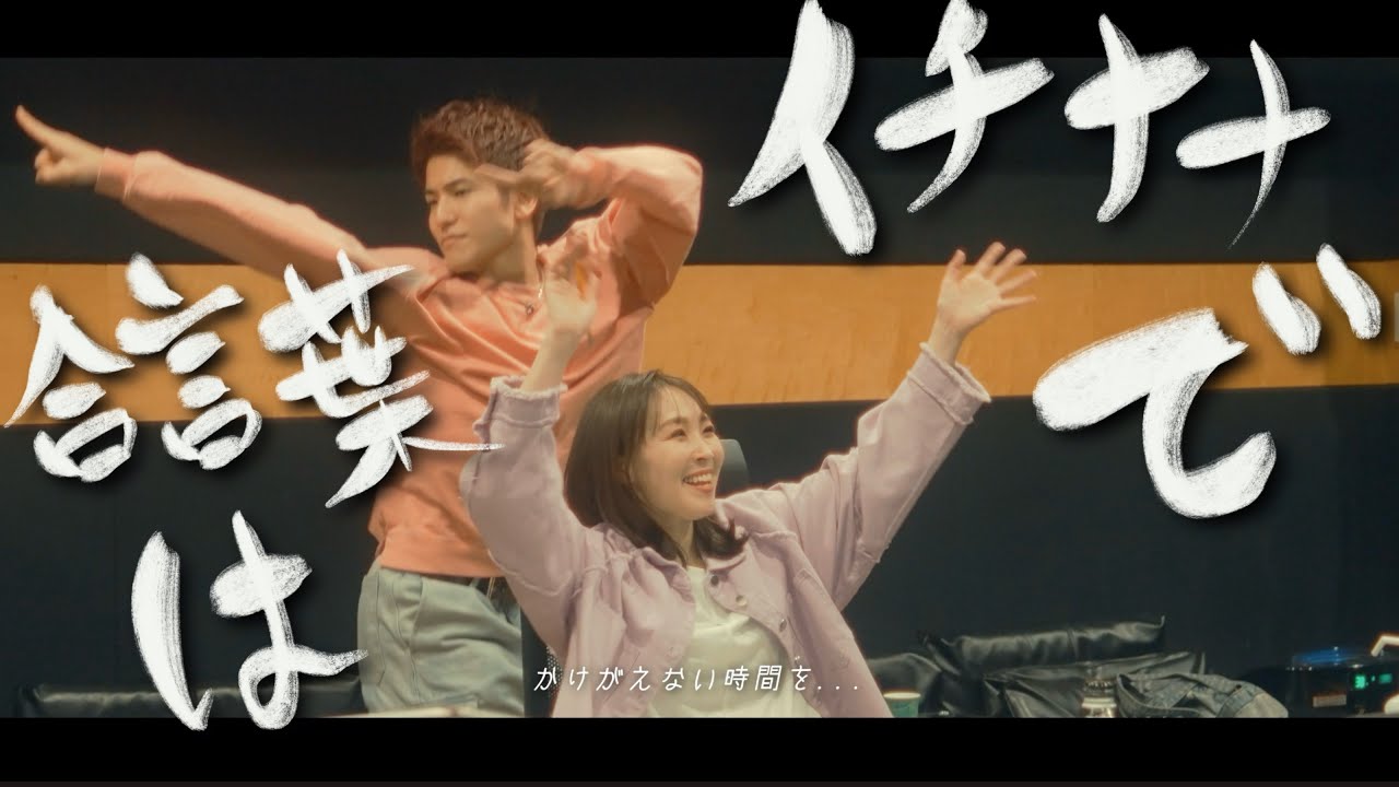 愛内里菜 × 鈴木りゅうじ「合言葉はイチナナで」Music Video