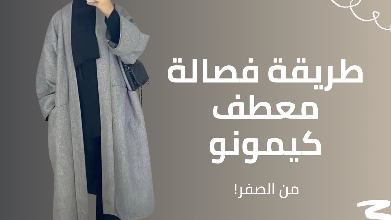أسهل طريقة فصالة معطف كيمونو من الصفر