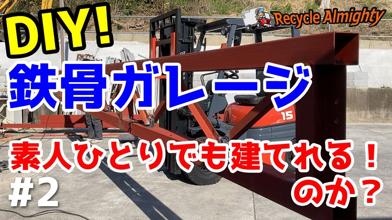 鉄骨ガレージDIY！#2 素人ひとりでも建てれる！のか？トラス梁や柱の製作