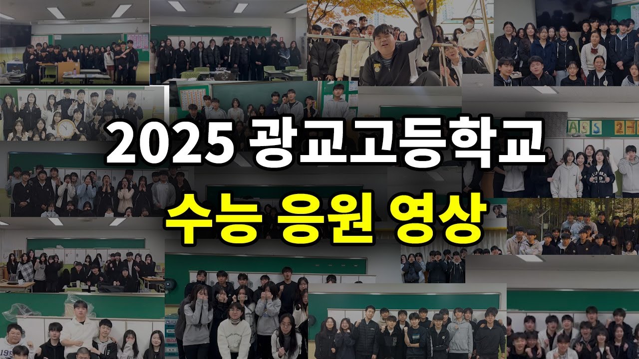 광교고등학교 2025 수능 응원 영상