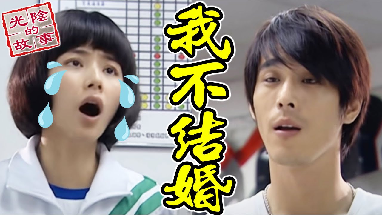 幾摳想當不婚主義者！一美喊話「不結婚就分手」【光陰的故事-數位復刻EP93搶先看】Time Story
