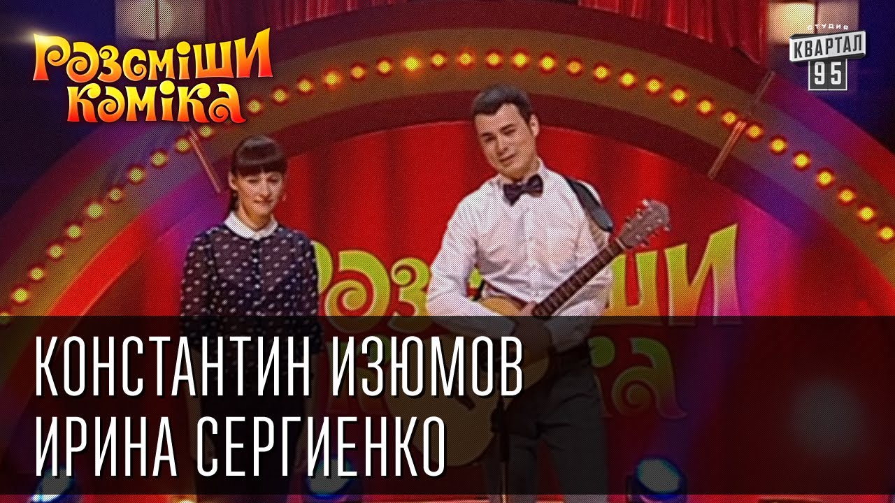 Рассмеши Комика сезон 4й выпуск 8 - Константин Изюмов и Ирина Сергиенко, г. Полтава