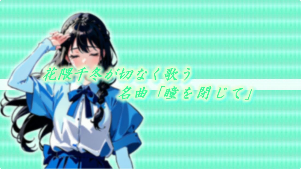 瞳を閉じて Cover by 花隈千冬