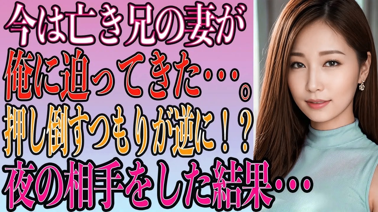 【馴れ初め 感動】亡き兄の妻が俺に迫ってきた…押し倒したつもりが逆に！？『責任、取れるの？』【いい話・朗読・泣ける話】