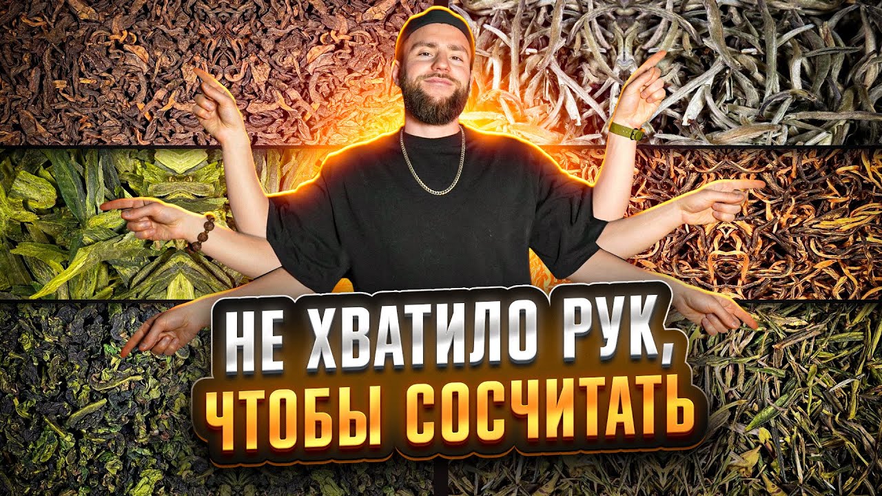 Виды и сорта китайского чая. Названия, этапы производства. Про пуэр, Да Хун Пао, Те Гуань Инь и т.д.