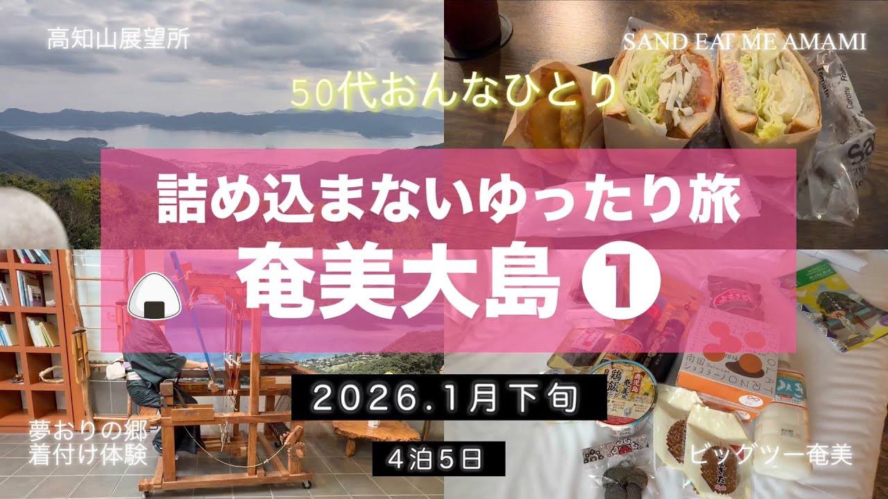 【女ひとり旅】夕方にはホテルに帰りたい女の奄美大島ゆったり旅①