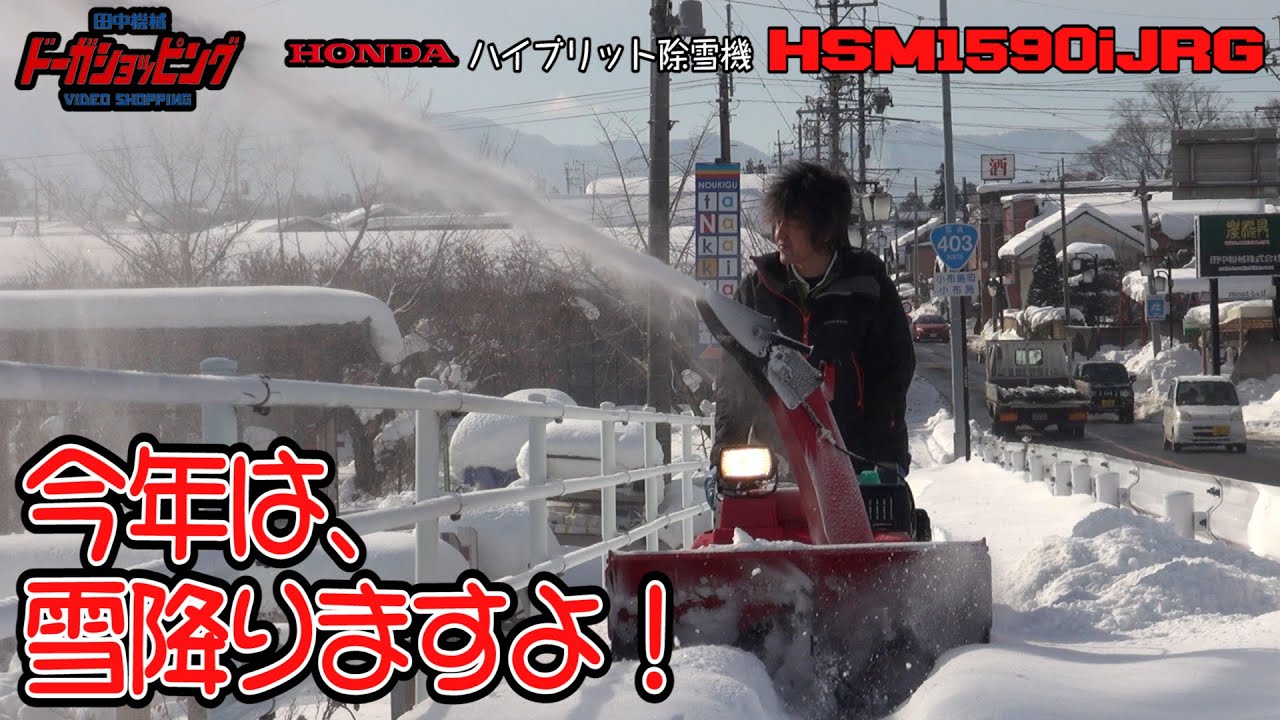 今年は、雪降りますよ！ホンダ ハイブリット除雪機HSM1590iJRG≪タナキカ≫