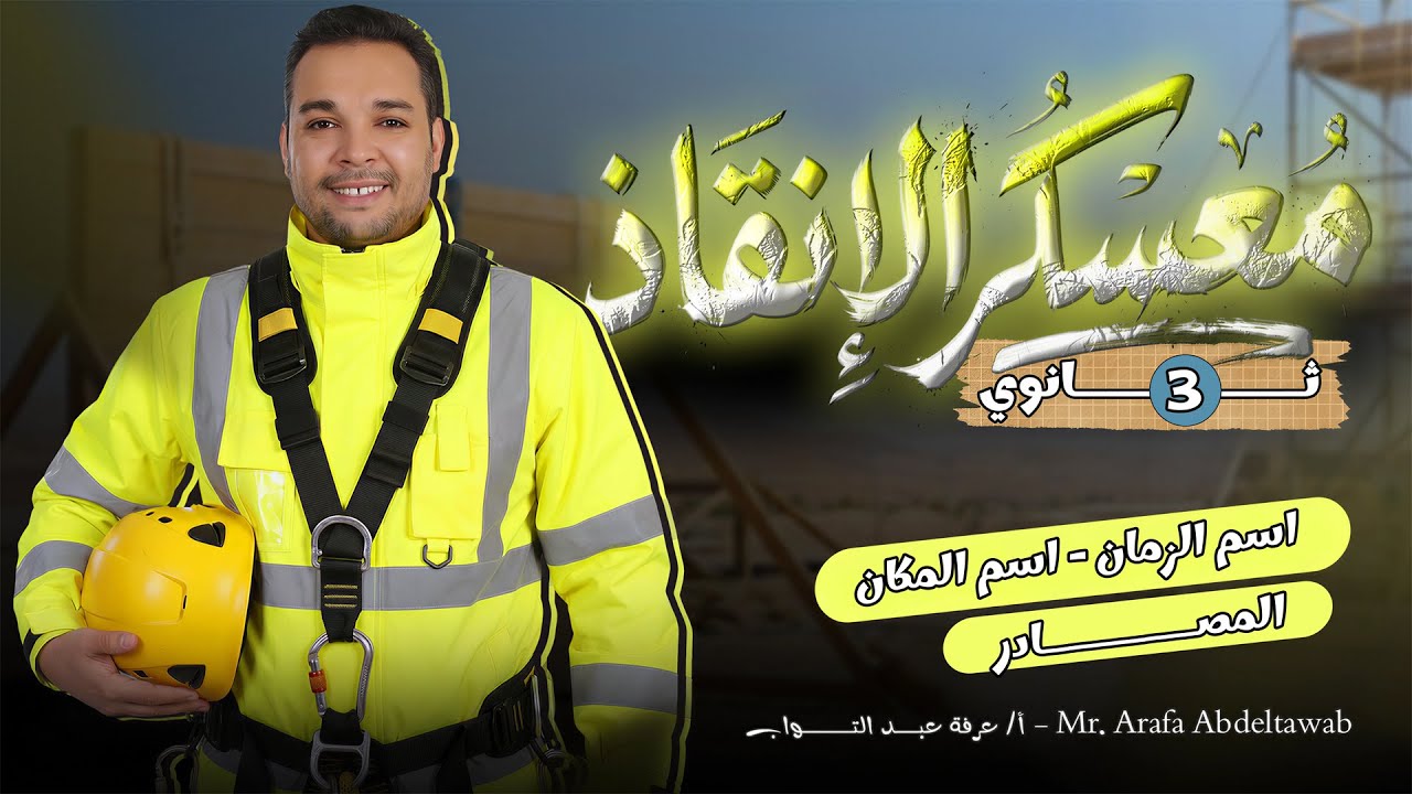 اسم الزمان والمكان واسم الآلة والمصادر - تالتة ثانوي | حل تدريبات مكثفة | معسكر الإنقاذ