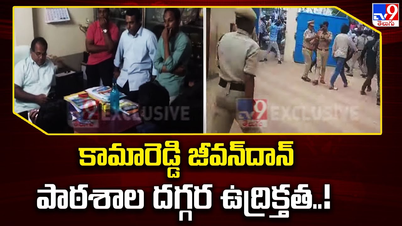 కామారెడ్డి జీవన్‌దాన్‌ పాఠశాల దగ్గర ఉద్రిక్తత..! - TV9
