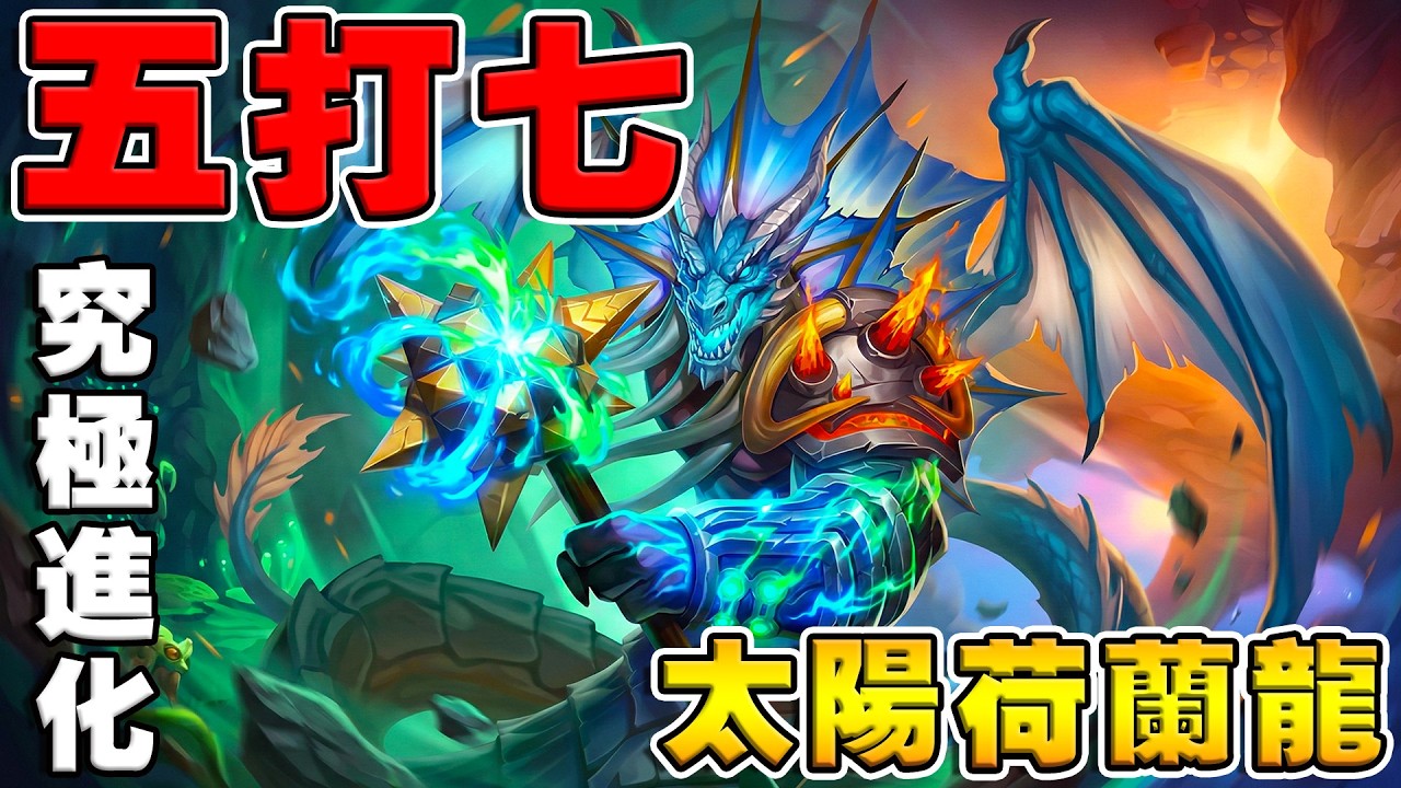 太陽錘☀️🐲荷蘭龍究極進化｜鬼轉瞬間反打5V7《爐石戰記:英雄戰場》Hearthstone Battlegrounds #2015