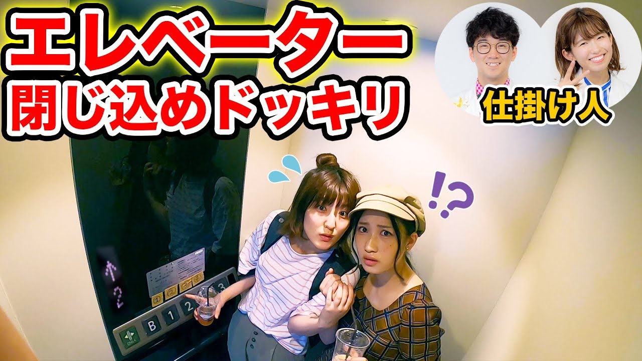 【どっきり】恐怖体験？！エレベーターに閉じ込められたどっきりやってみた！