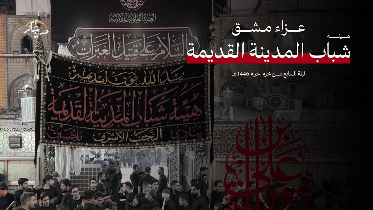 مشق هيئة شباب المدينة القديمة | 1446 هـ