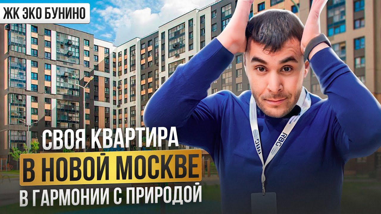 Про  | ЖК &ldquo;Эко-Бунино&rdquo; экобунино | Новая Москва | Плюсы минусы проекта | Цены отделка | #rbgagent